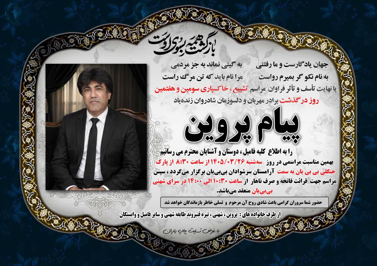 درگذشت نیک نام مرحوم پیام پروین